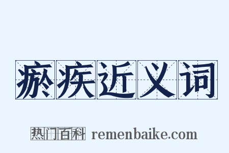 瘀疾近义词是什么意思的图片